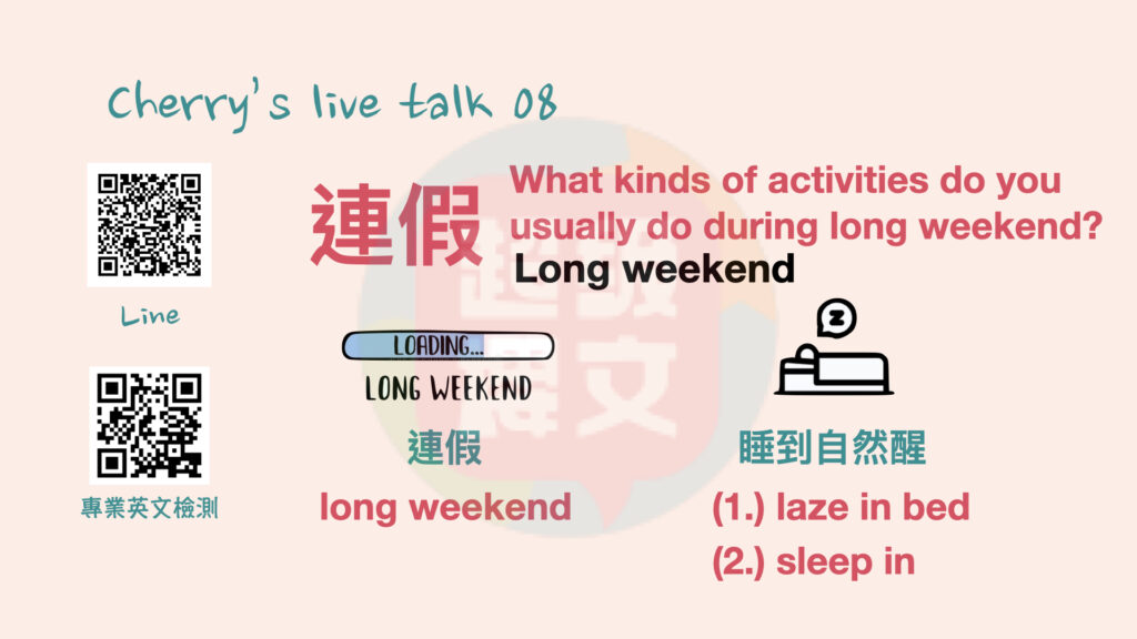 睡到自然醒英文|連假英文|台中英文|英文家教|台中英文家教|成人英文
