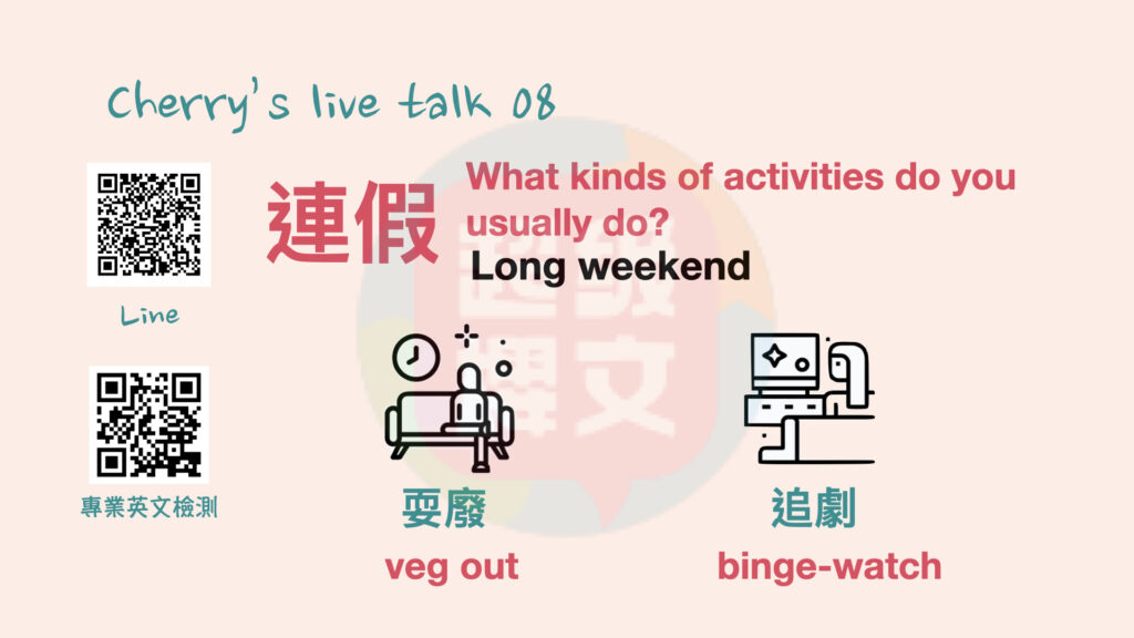 耍廢英文|追劇英文|台中英文|英文家教|台中英文家教|成人英文|英文會話