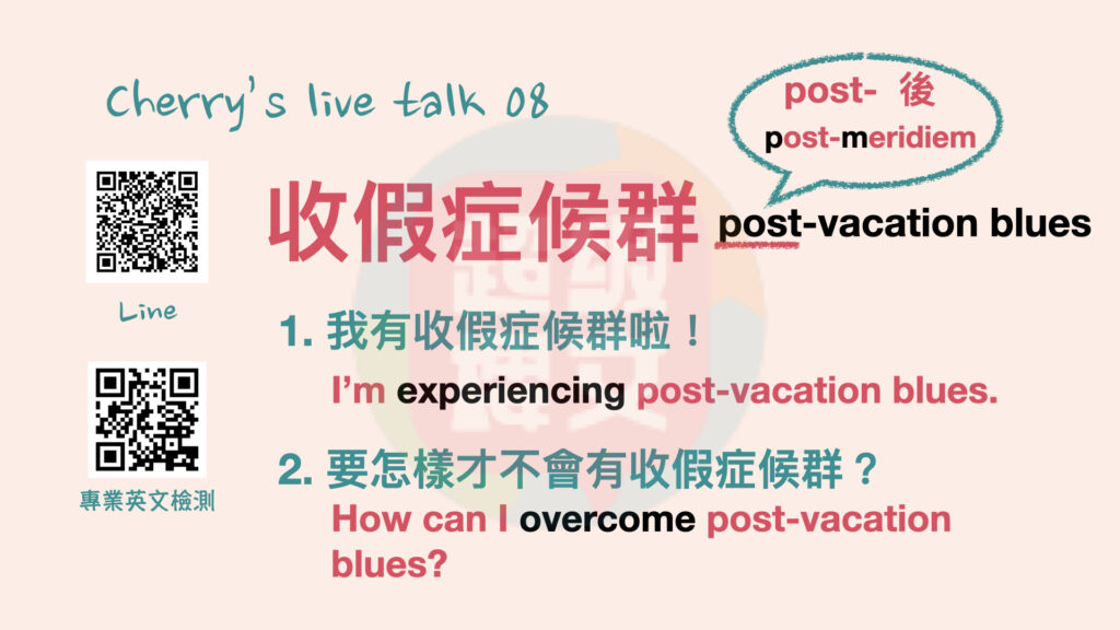 收假症候群英文|台中英文|英文家教|台中英文家教|成人英文|英文會話|線上英文