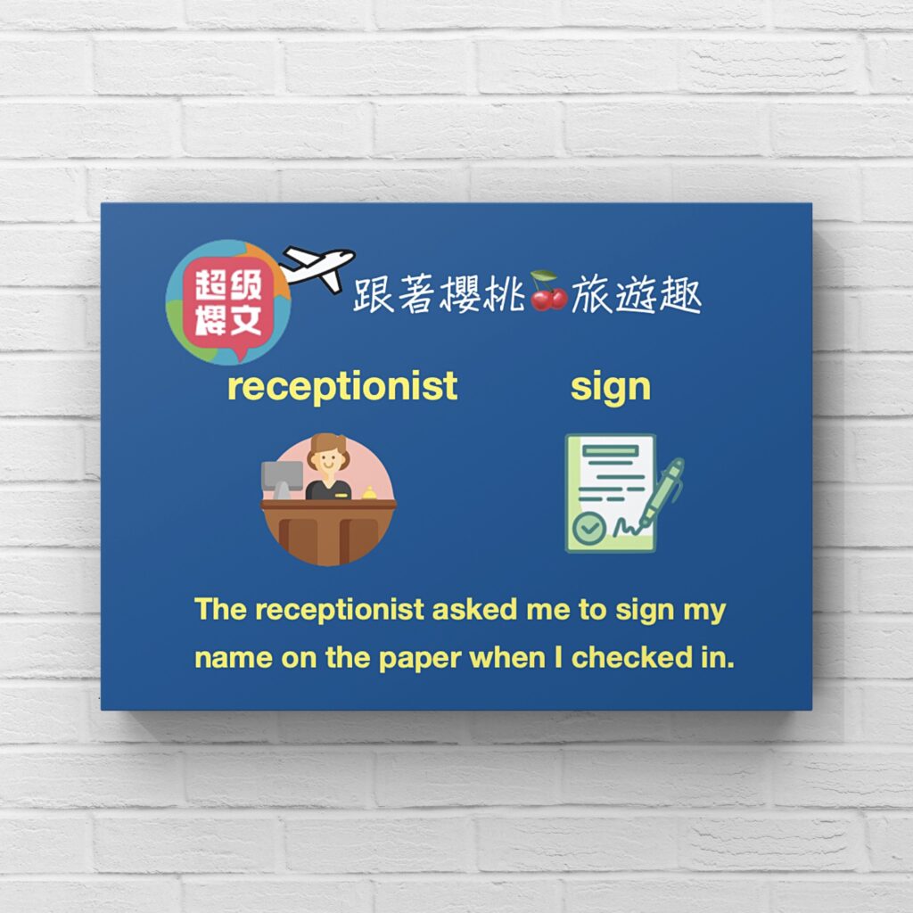 receptionist:sign|線上英文| 用理解學英文