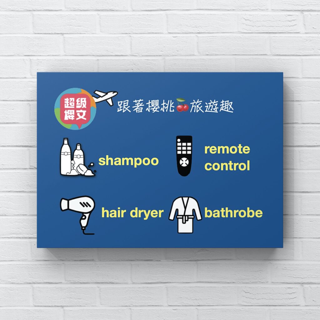 shampoo : hair dryer: remote control : bathrobe｜旅遊英文｜台中英文｜線上英文｜用理解學英文