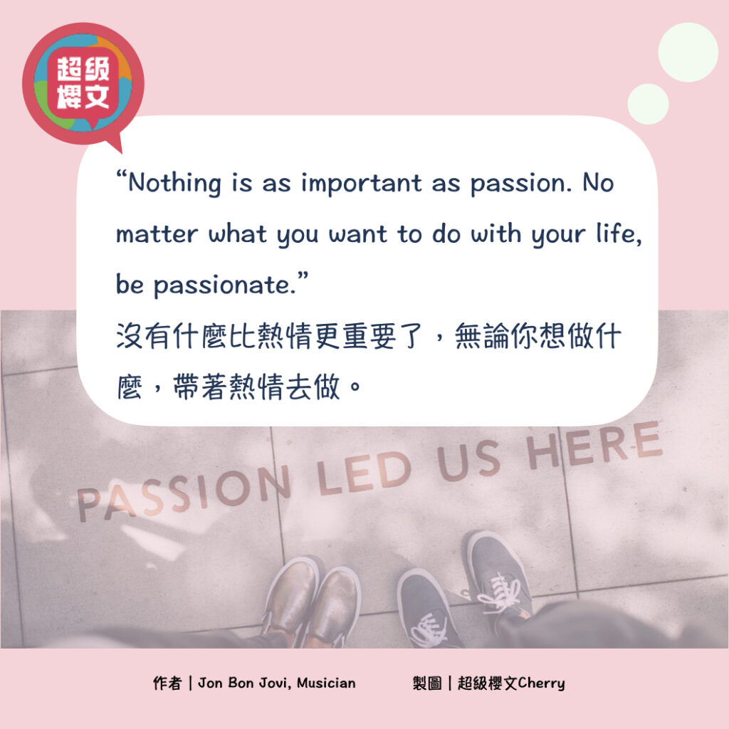 passion|passionate|台中英文| 台中英文家教|用理解學英文
