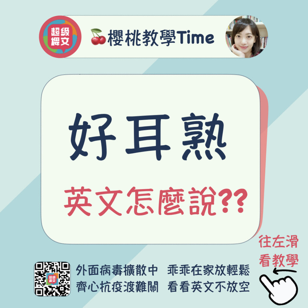 好耳熟 英文怎麼說